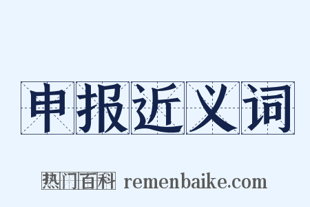 申报近义词是什么意思的图片